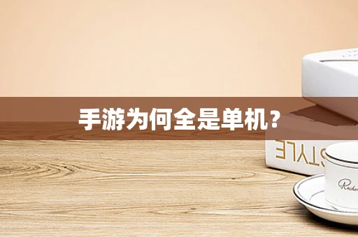 手游为何全是单机？