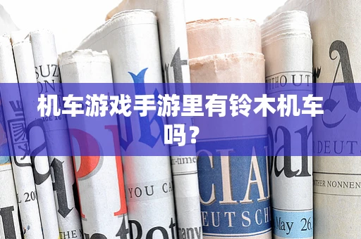 机车游戏手游里有铃木机车吗？
