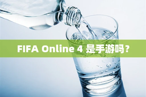 FIFA Online 4 是手游吗？