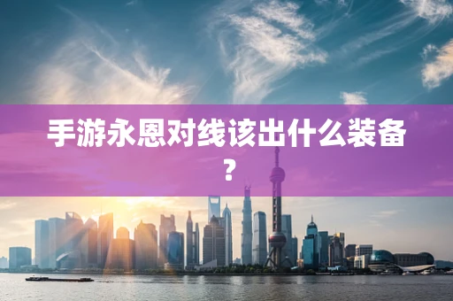 手游永恩对线该出什么装备？