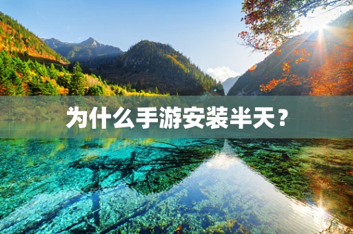 为什么手游安装半天？