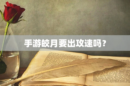 手游皎月要出攻速吗？