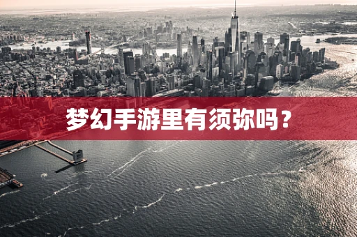 梦幻手游里有须弥吗？