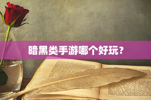 暗黑类手游哪个好玩？