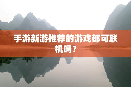 手游新游推荐的游戏都可联机吗？