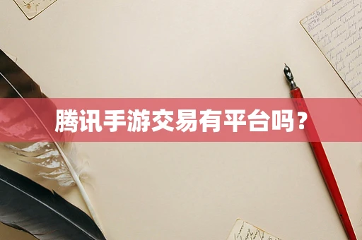 腾讯手游交易有平台吗？
