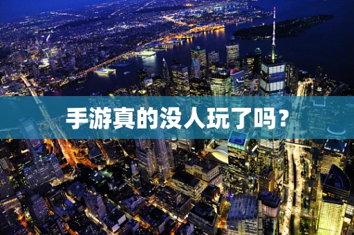 手游真的没人玩了吗？