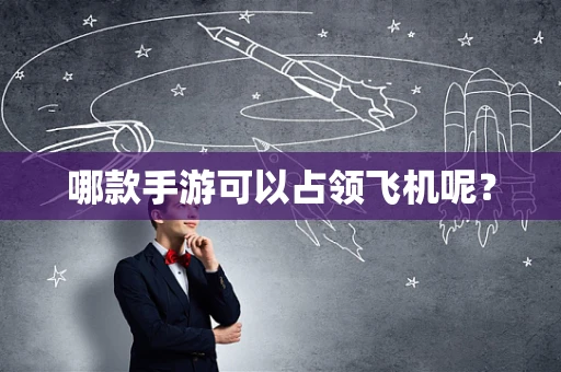 哪款手游可以占领飞机呢？