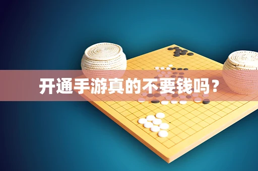 开通手游真的不要钱吗？