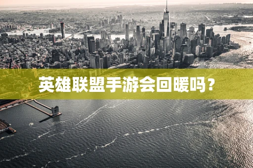英雄联盟手游会回暖吗？