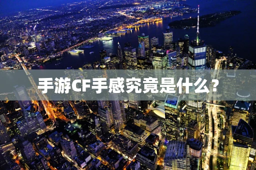 手游CF手感究竟是什么？