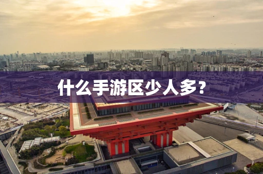 什么手游区少人多？