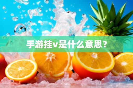 手游挂v是什么意思？