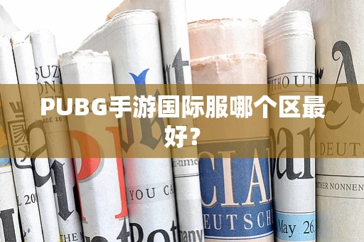 PUBG手游国际服哪个区最好？