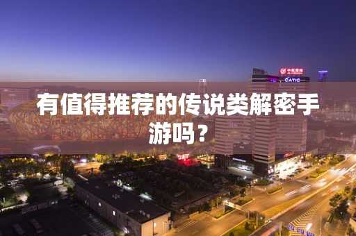 有值得推荐的传说类解密手游吗？