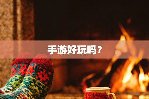 手游好玩吗？