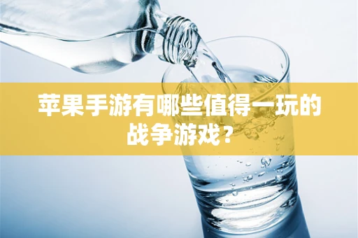 苹果手游有哪些值得一玩的战争游戏？