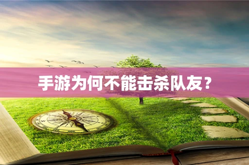 手游为何不能击杀队友？