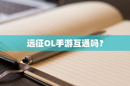 远征OL手游互通吗？