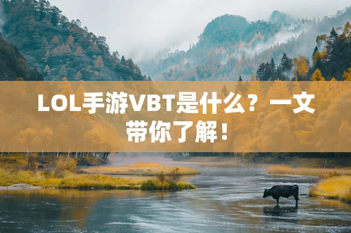 LOL手游VBT是什么？一文带你了解！