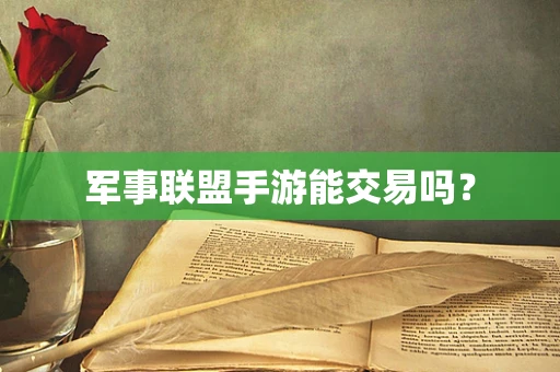 军事联盟手游能交易吗？