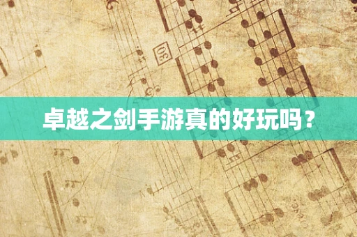 卓越之剑手游真的好玩吗？