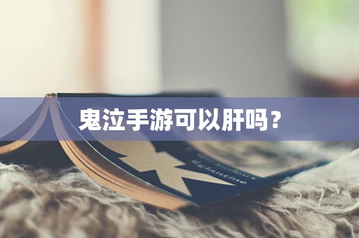 鬼泣手游可以肝吗？