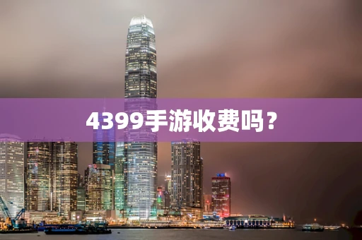 4399手游收费吗？