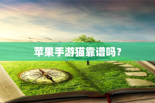 苹果手游猫靠谱吗？