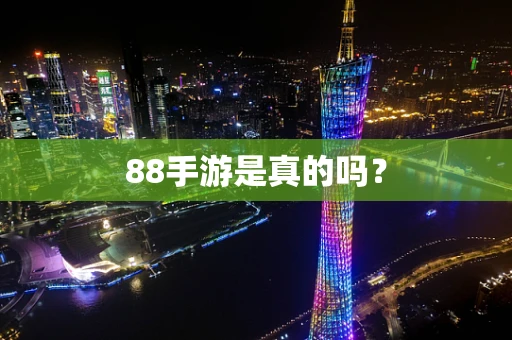 88手游是真的吗？