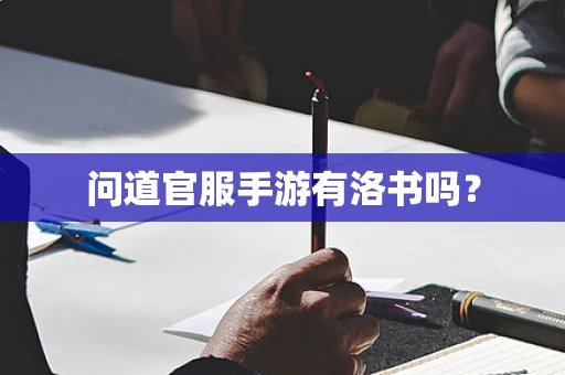 问道官服手游有洛书吗？