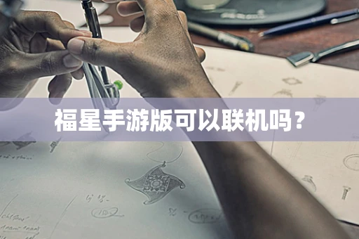 福星手游版可以联机吗？