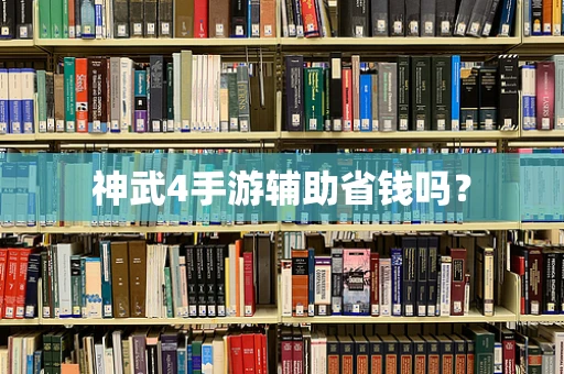 神武4手游辅助省钱吗？