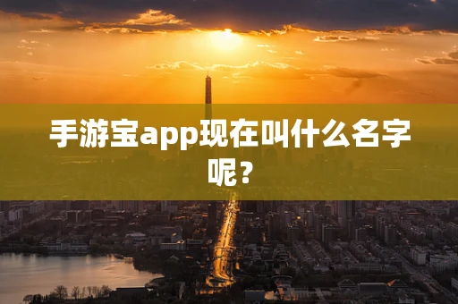 手游宝app现在叫什么名字呢？