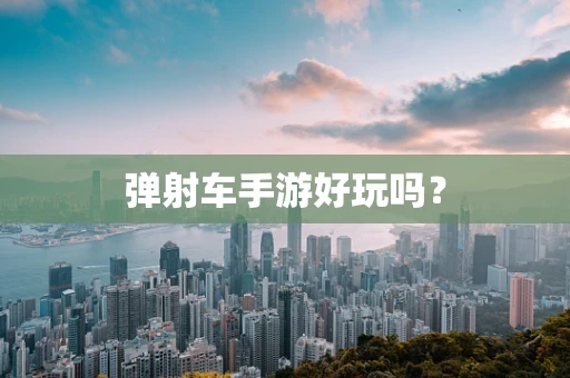 弹射车手游好玩吗？