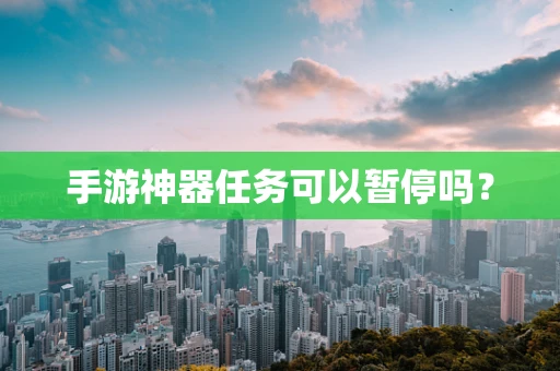 手游神器任务可以暂停吗？