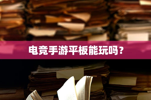 电竞手游平板能玩吗？
