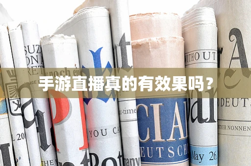 手游直播真的有效果吗？