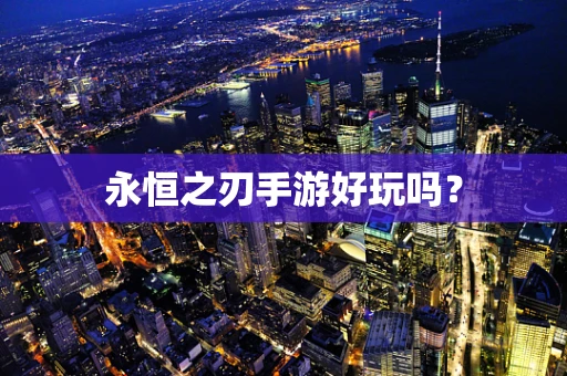 永恒之刃手游好玩吗？