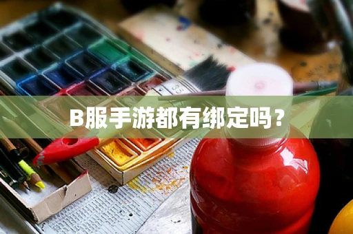 B服手游都有绑定吗？