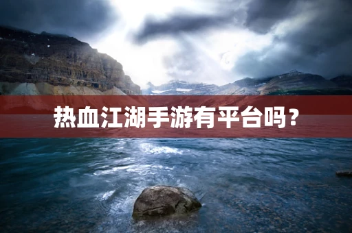 热血江湖手游有平台吗？