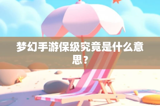 梦幻手游保级究竟是什么意思？