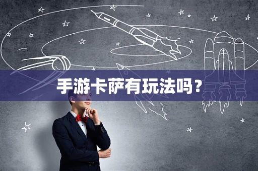 手游卡萨有玩法吗？