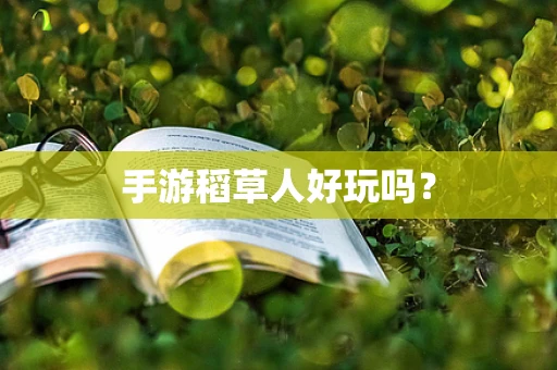 手游稻草人好玩吗？
