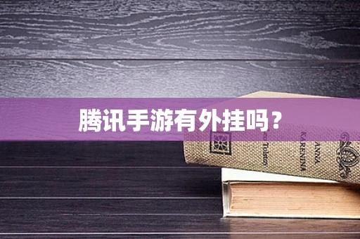 腾讯手游有外挂吗？