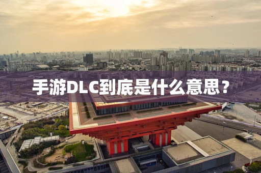 手游DLC到底是什么意思？