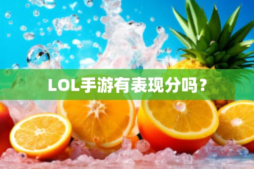 LOL手游有表现分吗？