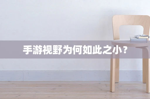 手游视野为何如此之小？