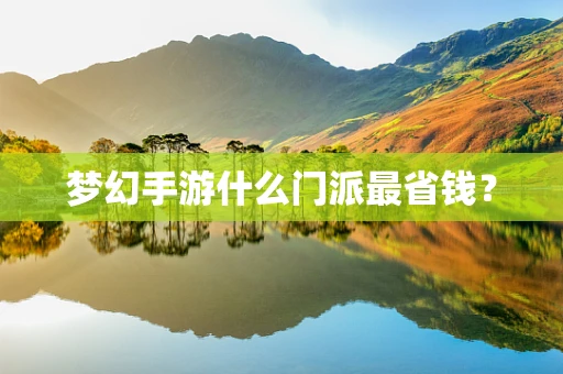 梦幻手游什么门派最省钱？