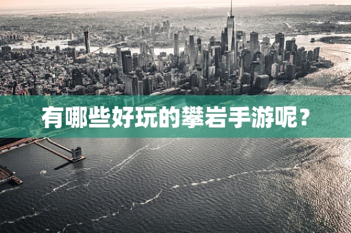 有哪些好玩的攀岩手游呢？